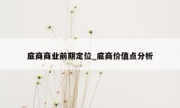 底商商业前期定位_底商价值点分析