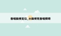 吞咽脑梗定位_小脑梗死吞咽障碍