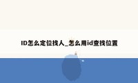 ID怎么定位找人_怎么用id查找位置