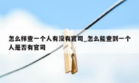怎么样查一个人有没有官司_怎么能查到一个人是否有官司