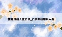 犯罪嫌疑人查口供_口供会给嫌疑人看