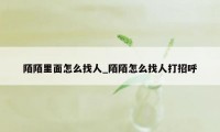 陌陌里面怎么找人_陌陌怎么找人打招呼