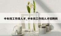 中牟找工作找人才_中牟找工作找人才招聘网