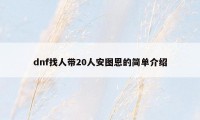 dnf找人带20人安图恩的简单介绍
