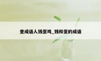 查成语人钱蛋鸡_钱和蛋的成语