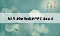 自己可以查自己的款到开房的简单介绍