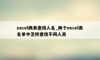 excel两表查找人名_两个excel表名单中怎样查找不同人员