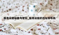 服务设施设置与定位_服务设施的选址和布局