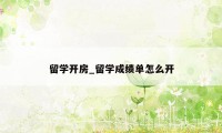 留学开房_留学成绩单怎么开