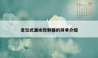 定位式漏水控制器的简单介绍