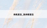 衣机定位_洗衣柜定位
