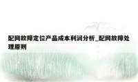 配网故障定位产品成本利润分析_配网故障处理原则