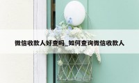 微信收款人好查吗_如何查询微信收款人