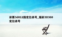 彩票3d012路定位杀号_福彩3D360定位杀号