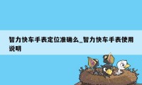 智力快车手表定位准确么_智力快车手表使用说明