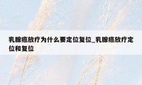 乳腺癌放疗为什么要定位复位_乳腺癌放疗定位和复位