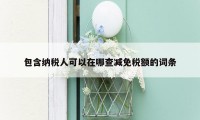 包含纳税人可以在哪查减免税额的词条