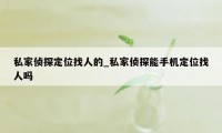 私家侦探定位找人的_私家侦探能手机定位找人吗