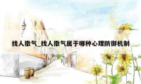 找人撒气_找人撒气属于哪种心理防御机制