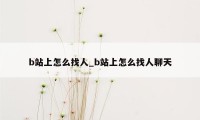 b站上怎么找人_b站上怎么找人聊天