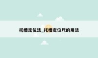 托槽定位法_托槽定位尺的用法