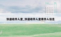 快递收件人查_快递收件人查寄件人信息