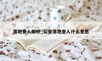落地查人做好_公安落地查人什么意思