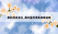 新科耳机定位_新科蓝牙耳机使用说明