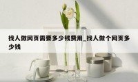 找人做网页需要多少钱费用_找人做个网页多少钱