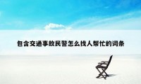包含交通事故民警怎么找人帮忙的词条