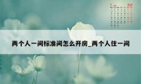 两个人一间标准间怎么开房_两个人住一间