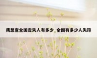 我想查全国走失人有多少_全国有多少人失踪