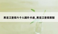 黑龙江查寝六个人图片卡通_黑龙江查寝原版