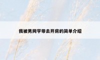 我被男同学带去开房的简单介绍