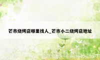 芒市烧烤店哪里找人_芒市小二烧烤店地址