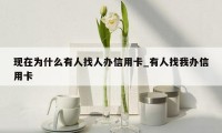 现在为什么有人找人办信用卡_有人找我办信用卡
