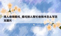 找人收钱委托_委托别人帮忙收钱书怎么写范文图片