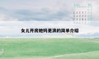 女儿开房她妈更浪的简单介绍