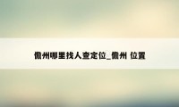 儋州哪里找人查定位_儋州 位置