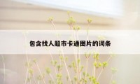 包含找人超市卡通图片的词条