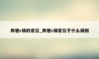 奔驰c级的定位_奔驰c级定位于什么级别