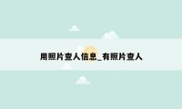 用照片查人信息_有照片查人