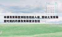 单佛发育筛查测验包括应人能_婴幼儿发育筛查时用的丹佛发育筛查法包括