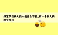 综艺节目丢人找人是什么节目_有一个找人的综艺节目
