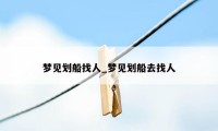 梦见划船找人_梦见划船去找人