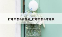打地主怎么开房间_打地主怎么才能赢