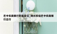 巴中农商银行职能定位_四川农信巴中农商银行总行