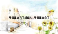 马德里查马丁经纪人_马德里查白丁
