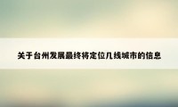关于台州发展最终将定位几线城市的信息