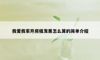 我爱我家开房租发票怎么算的简单介绍